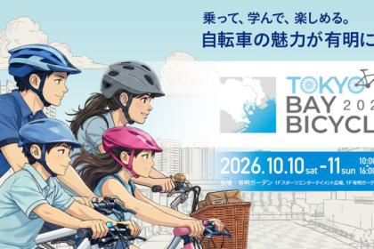 初めてのスポーツ自転車体験 クロスバイク編 in 東京ベイ バイシクル 2026