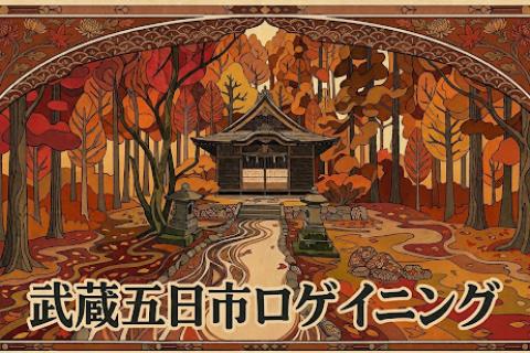 第6回　武蔵五日市ロゲイニング