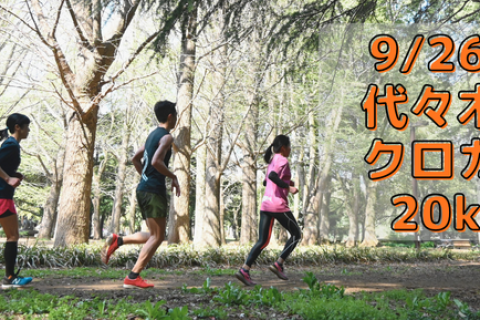 9/26(土)代々木公園クロカン部・20km走