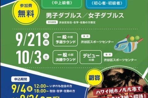 【一般】ピックルボール渋谷カップ２０２６