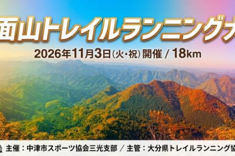 八面山トレイルランニング大会