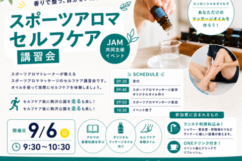 ケガ予防でシーズンイン！　スポーツアロママッサージのセルフケア講座
