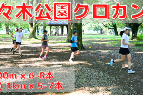 9/9(水),9/23(水祝)代々木公園クロカン部