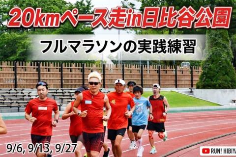 ポップライン竹本の20kmペース走in日比谷公園