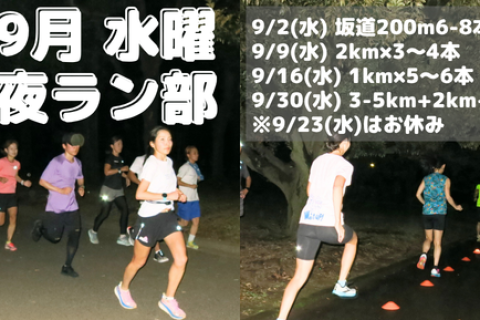 9月水曜夜ラン部