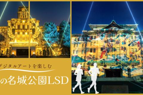 デジタルアートを楽しむ 秋の名城公園LSD