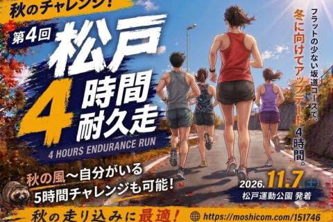 秋のチャレンジ！ 第4回 松戸4時間耐久走 『この秋 一番成長できる4時間』