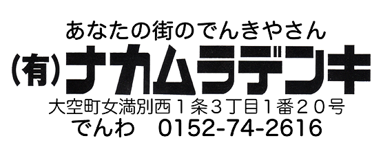 有限会社ナカムラデンキ