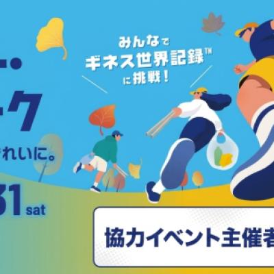 【オクトーバーラン＆ウォークでギネス世界記録™に挑戦！】協力イベント主催者様 大募集！