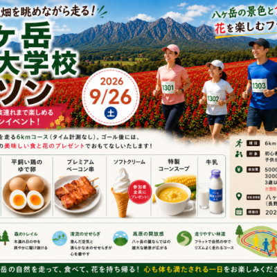 広大な花畑と緑豊かな森を駆け抜ける！「第2回八ヶ岳農業大学校マラソン」