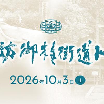 下諏訪御柱街道トレイル（追加募集）
