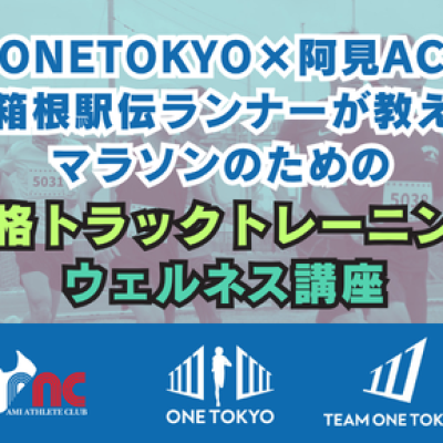 ONETOKYO×阿見AC　〜元箱根駅伝ランナーが教えるマラソンのための本格トラックトレーニング〜