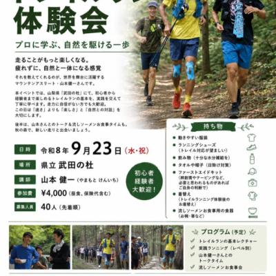 武田の杜トレイルランニング体験会