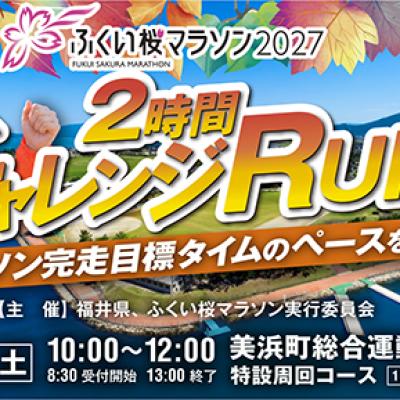 「ふくい桜マラソン2027」２時間チャレンジRUN
