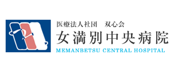 医療法人社団双心会 女満別中央病院