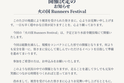 火の国 Runners Festival 2026  走るのが好きな全てのランナーへ