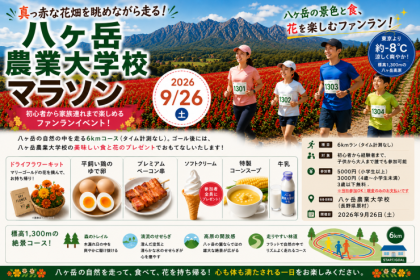 広大な花畑と緑豊かな森を駆け抜ける！「第2回八ヶ岳農業大学校マラソン」