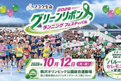 フコク生命 2026 グリーンリボン ランニング フェスティバル