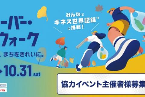 【オクトーバーラン＆ウォークでギネス世界記録™に挑戦！】協力イベント主催者様 大募集！
