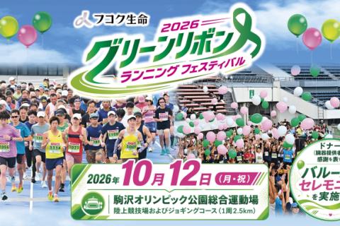 フコク生命 2026 グリーンリボン ランニング フェスティバル