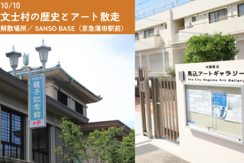 馬込文士村の歴史とアート散走