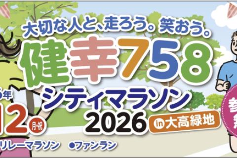 【参加費無料】健幸758シティマラソン