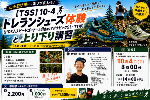 【TSS】10・4トレランシューズ体験（HOKAスピードゴート・アディダス等）と上り下り講習