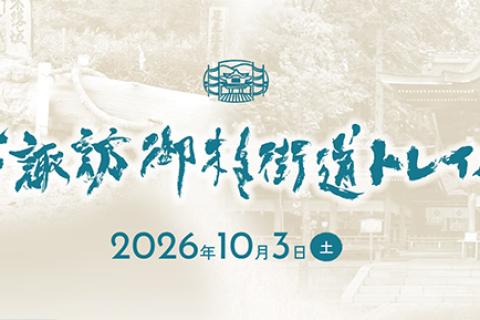 下諏訪御柱街道トレイル（追加募集）