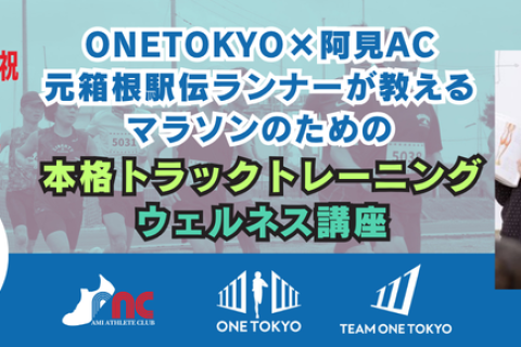 ONETOKYO×阿見AC　〜元箱根駅伝ランナーが教えるマラソンのための本格トラックトレーニング〜