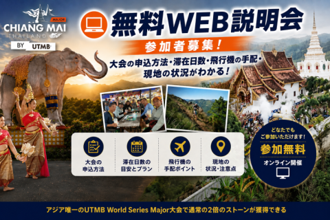 【無料WEBセミナー】9月14日開催　UTMBチェンマイに参加するにはどうするの