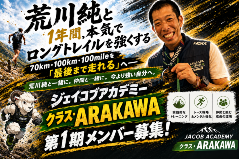 荒川純と本気でロングトレイルを強くする　第一期メンバー募集