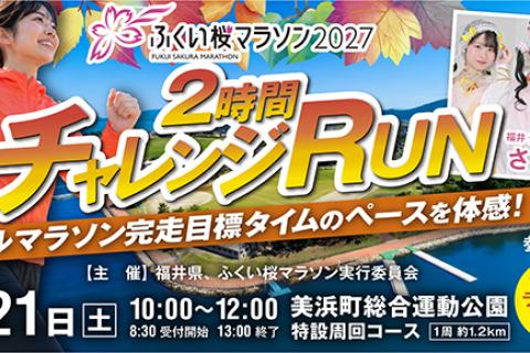 「ふくい桜マラソン2027」２時間チャレンジRUN