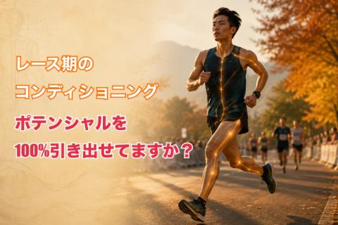 オンラインセミナー『レース期のコンディショニング〜ポテンシャルを100%引き出せてますか？〜』