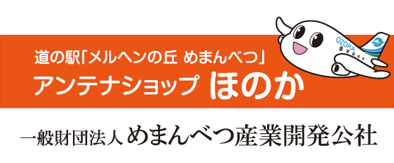 一般財団法人めまんべつ産業開発公社