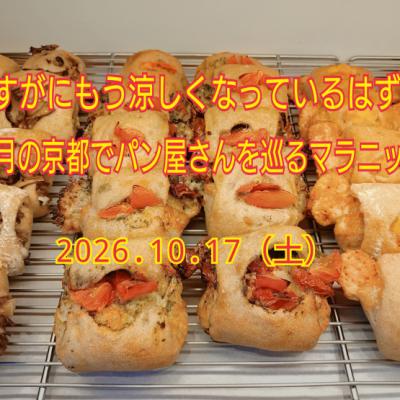 さすがにもう涼しくなっているはずの10月の京都でパン屋さんを巡るマラニック