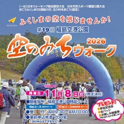 第19回福島空港公園空のみちウォーク2026