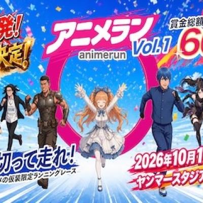 アニメラン実行委員会