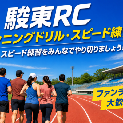 駿東RC 練習会