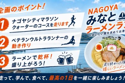 ＮＡＧＯＹＡみなとラーメンラン　〜おいしい麺を求めて出港〜