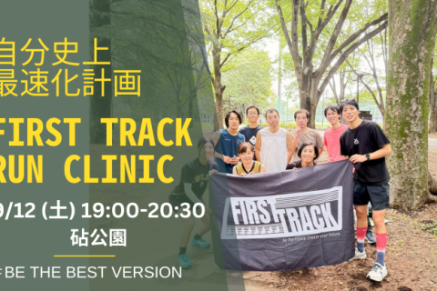 第90回 身体の専門家によるトレーニングでランニングフォームを改善するRUN CLINIC＠砧公園