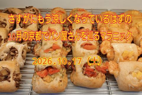 さすがにもう涼しくなっているはずの10月の京都でパン屋さんを巡るマラニック