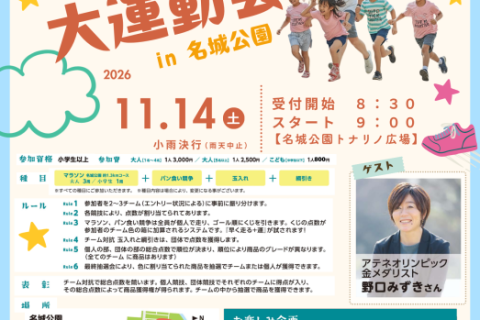 第8回秋の健康+げんき大運動会in名城公園