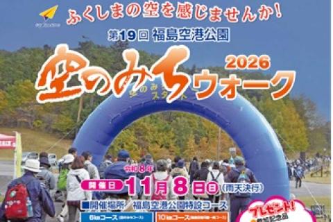 第19回福島空港公園空のみちウォーク2026