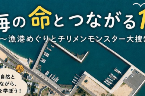 海の命とつながる1日～漁港めぐりとチリメンモンスター大捜索～