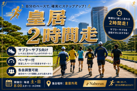 【サブ3～サブ5目標向け】皇居2時間変化走@ナベラン