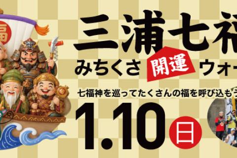 2027年 三浦七福神みちくさ開運ウォーキング