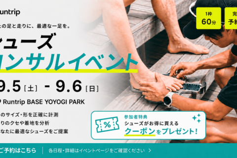 【シューズ割引クーポン付き】あなたの最適な一足を見つける。プロによるシューズコンサルティング