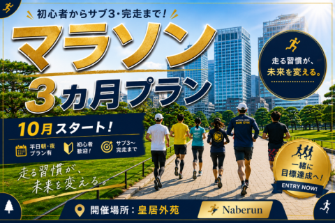 【サブ3～サブ5目標向け！3ヵ月プラン】平日朝（1部・2部）夜練@ナベラン