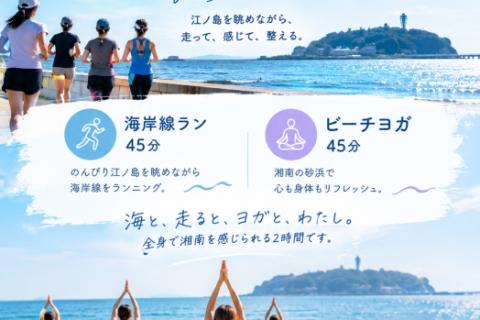 【初心者歓迎】10/4(日) 湘南 ビーチヨガ×ラン