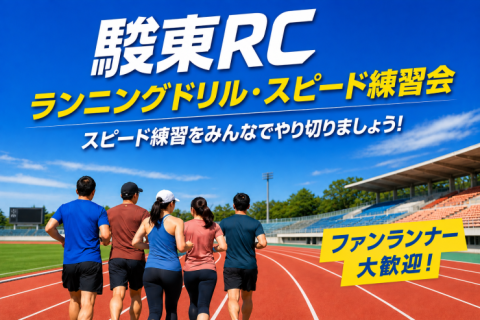 駿東RC 練習会